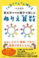 東大卒ママの親子で楽しむぬりえ算数 1ヵ月でぐんぐん伸びる / 木村美紀 【本】