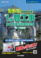 【送料無料】令和4年度分野別問題解説集1級管工事施工管理技術検定試験第一次検定スーパーテキスト/森野安信【本】