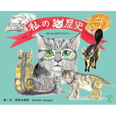 私の猫歴史 猫と私と過ぎた日々のこと Hagazussa Books / 阿佐谷美奴 【絵本】