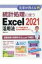 統計処理に使うExcel2021活用法 データ分析に使えるExcel実践テクニック 先輩が教える / 相澤裕介 【本】