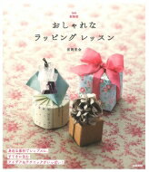 出荷目安の詳細はこちら内容詳細身近な素材でシンプルに、すてきに包むアイデア＆テクニックがいっぱい！目次&nbsp;:&nbsp;暮らしの中で楽しむラッピング/ 1　贈りものを包む基本レッスン（さぁラッピングをはじめよう/ あなたらしいラッピングにするために　ほか）/ 2　身近なものでラッピング（紙袋をいろいろな形に/ 新聞紙で小箱を作ろう　ほか）/ 3　手作り素材でラッピング（素材を組み合わせてタグ・ラベルを作ろう/ かんたん包装紙を作ろう　ほか）/ 4　美しく包むためのラッピングテクニック（合わせ包み/ ななめ包み　ほか）