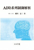 出荷目安の詳細はこちら内容詳細目次&nbsp;:&nbsp;1　序章/ 2　線形時系列モデリング/ 3　ディープラーニングAIモデリング/ 4　LSTM　AIモデリング/ 5　時系列AIモデルによる最適制御/ 6　時系列学習データ収集の現実/ 7　時系列AIモデリングの実作業/ 付録