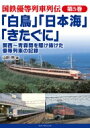 国鉄優等列車列伝 第5巻 「白鳥」「日本海」「きたぐに」関西～青森間を駆け抜けた優等列車の記録 / 山田亮 (鉄道研究家) 【本】