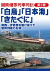 国鉄優等列車列伝 第5巻 「白鳥」「日本海」「きたぐに」関西～青森間を駆け抜けた優等列車の記録 / 山田亮 (鉄道研究家) 【本】