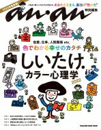 anan特別編集 しいたけ.カラー心理学 2022 マガジンハウスムック / マガジンハウス 【ムック】