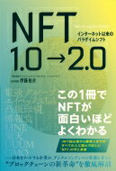 インターネット以来のパラダイムシフト NFT1.0→2.0 / 伊藤佑介 【本】