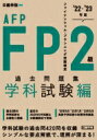 FP2級 AFP過去問題集 学科試験編 039 22- 039 23年版 / 日建学院 【本】