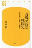 合戦で読む戦国史 歴史を変えた野戦十二番勝負 幻冬舎新書 / 伊東潤 【新書】