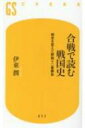 合戦で読む戦国史 歴史を変えた野戦十二番勝負 幻冬舎新書 / 伊東潤 【新書】