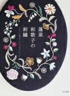 蓬〓和歌子の刺繍 きれいな仕上りのためのテクニック / 蓬莱和歌子 【本】