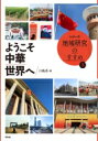 ようこそ中華世界へ シリーズ地域研究のすすめ / 川島真 【本】