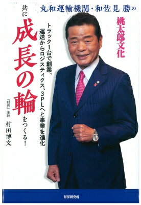 丸和運輸機関・和佐見勝の「共に成長の輪をつくる!」 