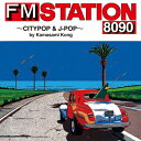 FM STATION 8090 〜CITYPOP & J-POP〜 by Kamasami Kong 【初回生産限定盤】(LPサイズジャケット) 【CD】