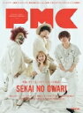 ぴあMUSIC COMPLEX（PMC）Vol.23【表紙：SEKAI NO OWARI】［ぴあムック］ / ぴあ ピアカブシキガイシャ 【ムック】