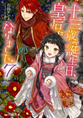 十三歳の誕生日、皇后になりました。 7 ビーズログ文庫 / 石田リンネ 【文庫】