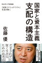 国家と資本主義 支配の構造 同志社大学講義録『民族とナショナリズム』を読み解く / 佐藤優 サトウマサル 【本】