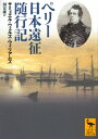 ペリー日本遠征随行記 講談社学術文庫 / サミュエル・ウェルズ・ウィリアムズ 【文庫】