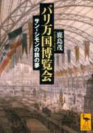 パリ万国博覧会 サン＝シモンの鉄の夢 講談社学術文庫 / 鹿島茂 カシマシゲル 【文庫】