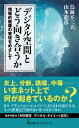 デジタル空間とどう向き合うか 情報的健康の実現をめざして 日経プレミアシリーズ / 鳥海不二夫 【新書】