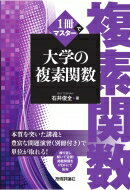 1冊でマスター大学の複素関数 / 石井俊全 【本】