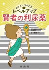 わかる・つかえる・レベルアップ 賢者の利尿薬 / 杉本俊郎 【本】