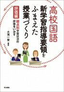 高校国語 新学習指導要領をふまえた授業づくり 評価編 観点別学習状況の評価をいかす / 大滝一登 【本】