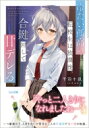 冷たい孤高の転校生は放課後、合鍵回して甘デレる。 GA文庫 / 千羽十訊 【文庫】
