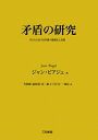 矛盾の研究 子どもにおける矛盾の意識化と克服 / ジャン・ピアジェ 【本】