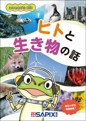 生物多様性を知る エコのとびらBIO ヒトと生き物の話 / SAPIX環境教育センター 【本】