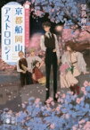 京都船岡山アストロロジー 2 星と創作のアンサンブル 講談社文庫 / 望月麻衣 【文庫】