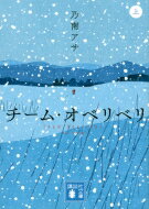 チーム・オベリベリ 上 講談社文庫 / 乃南アサ 【文庫】のサムネイル