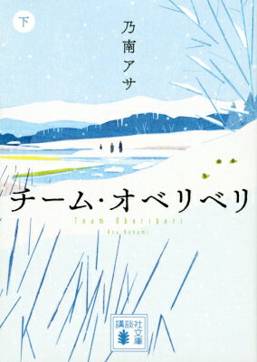 チーム・オベリベリ 下 講談社文庫 / 乃南アサ 【文庫】のサムネイル
