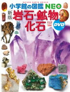 新版 岩石 鉱物 化石 DVDつき 小学館の図鑑NEO / 萩谷宏 【図鑑】