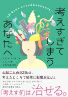 考えすぎてしまうあなたへ 心配・落ち込み・モヤモヤ思考を手放すセラピー / グウェンドリン・スミス 【本】