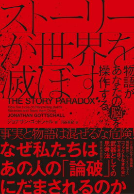 ストーリーが世界を滅ぼす 物語があなたの脳を操作する / ジョナサン ゴッドシャル 【本】