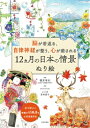 出荷目安の詳細はこちら内容詳細なつかしい充実の43風景を心のまま彩る。目次&nbsp;:&nbsp;3〜5月　春の情景　Spring　Scenery（3月「つるし雛」、「裁縫箱とはぎれとすみれ」、「しだれ桜の下でお茶会」/ 4月「桜と菜の花とボンネットバス」、「満開の藤棚」　ほか）/ 6〜8月　夏の情景　Summer　Scenery（6月「梅仕事」、「紫陽花寺」、「睡蓮池のカルガモ親子」/ 7月「ラベンダー畑とソフトクリーム」、「七夕の短冊」、「海水浴とはまなす」、「金魚鉢とうちわ」、「昔ながらのかき氷」　ほか）/ 9〜11月　秋の情景　Autumn　Scenery（9月「ほおずきと紙ふうせん」、「彼岸花」、「キジバトとヨウシュヤマゴボウ」、「満月とすすきの原」、「萩、桔梗、てまり」/ 10月「コスモスと赤とんぼ」、「柿、栗、ぶどう、秋の味覚」、「紅葉と和菓子」　ほか）/ 12〜2月　冬の情景　Winter　Scenery（12月「こたつ猫」、「雪の名刹」/ 1月「お屠蘇と鏡餅」、「水仙と福寿草、葉牡丹」、「振袖柄と羽子板」、「南天と雪うさぎ」　ほか）