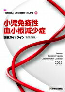 小児免疫性血小板減少症診療ガイドライン 2022年版 / 一般社団法人日本小児血液・がん学会 【本】