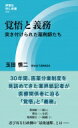 覚悟と義務 突き付けられた薬剤師たち MIL新書 / 玉田慎二 【新書】