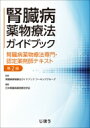 腎臓病薬物療法ガイドブック 腎臓病薬物療法専門・認定薬剤師テキスト / 腎臓病薬物療法ガイドブックワーキンググループ 【本】