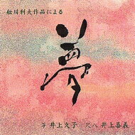 舩川利夫 / 舩川利夫作品による「夢」 【CD】