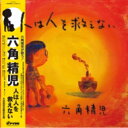 六角精児 / 人は人を救えない 【初回完全限定生産】(帯付 / アナログレコード) 【LP】
