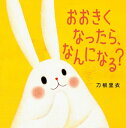 おおきくなったら、なんになる? / 刀根里衣 【絵本】