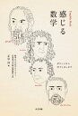 感じる数学 ガリレイからポアンカレまで / 数学みえる化プロジェクト 北海道大学総合博物館 【本】