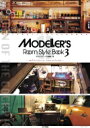 モデラーズルーム スタイルブック 3 / モデルグラフィックス(Model Graphix)編集部 【本】