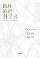 臨床麻酔科学書 / 森田潔 (医学) 【本】