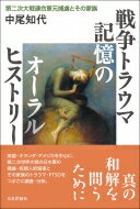 戦争トラウマ記憶のオーラルヒストリー 第二次大戦連合軍元捕虜とその家族 / 中尾知代 【本】