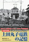 鉄道写真集　上田丸子電鉄の記憶 丸子線・真田傍陽線・別所線 / 奥村榮邦 【本】