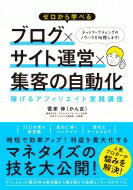 ゼロから学べるブログ×サイト運営×集客の自動化 稼げるアフィリエイト実践講座 / かん吉 【本】