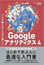 プロが教える いちばん詳しいGoogle アナリティクス 4 / 神崎健太 【本】