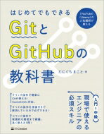 はじめてでもできる GitとGitHubの教科書 / たにぐちまこと 
